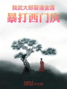 I, Wu Dalang, Married Pan Jinlian and Beat Ximen Qing Violently
