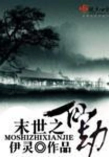 The Immortal Tribulation of the End of the World