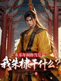 When You Were the Emperor During the Yongle Period, What Would I, Zhu Di, Do?