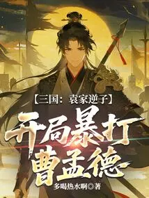 Three Kingdoms: the Rebellious Son of the Yuan Family Beat Cao Mengde Violently at the Beginning