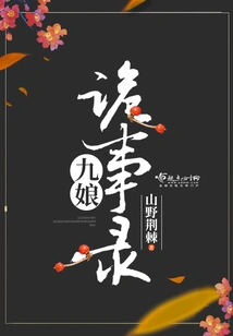 Jiuniang's Strange Stories