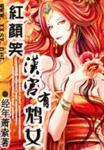 Beauty Smiles: There is a Prostitute in the Han Palace
