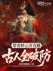 Start a Live Broadcast with Miaoyun, and All the Ancients Will Be Able to Defeat Their Defenses