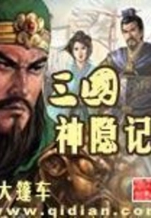 Hidden Records of the Gods of the Three Kingdoms