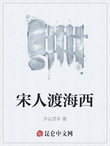 People from Song Dynasty Crossed Haixi