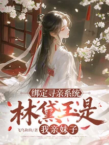 Bind to the Family Search System, Lin Daiyu is My Biological Sister?