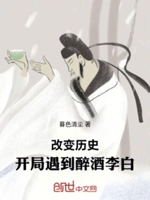 Change History: Encounter Drunk Li Bai at the Beginning