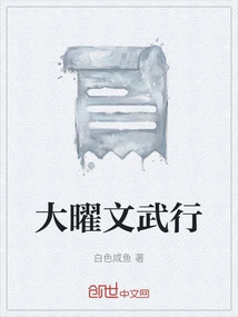 Dayao Wenwu Xing
