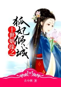 The Fox Concubine's Allure in the Tenth Generation of Marriage