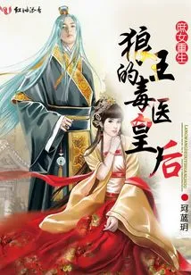 The Rebirth of a Concubine, the Poisonous Doctor Queen of the Wolf King