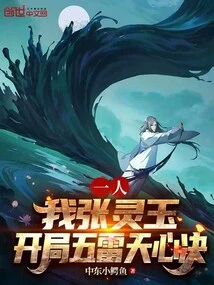 One Person: I, Zhang Lingyu, Start with the Five Thunder Heaven Heart Decisions