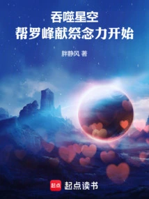 Devouring the Starry Sky: Helping Luo Feng Sacrifice His Telekinesis Begins