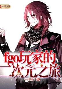 Fgo Players' Two-dimensional Journey