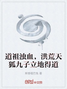 The Ancestor of Taoism Had Turbid Blood, and the Nine Sons of the Prehistoric Sky Fox Immediately Attained the Taoism