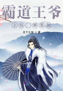 The Domineering Prince: Immortal, Where Are You Running?