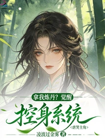 Use Me to Make Elixirs? the Awakening Body Control System Tortures the Protagonist into Crying