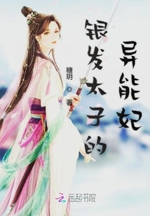 The Silver-haired Prince's Superpower Concubine