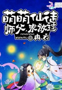 Cute Immortal Apprentice: Master, Please Let Me Go