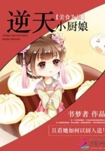 Food is the Immortal: the Heaven-defying Little Chef