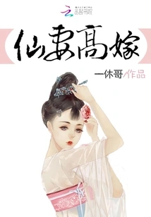 Fairy Wife Marries High