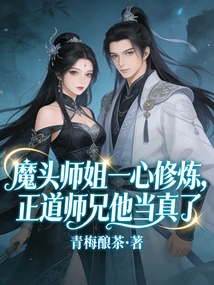 Senior Sister Demon is Devoted to Cultivation, Senior Brother Zhengdao Takes it Seriously