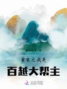 I Am Reborn as the Leader of Baiyue Gang
