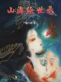 Records of the Painted World of Mountains and Seas