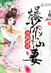 Leng Aoxie Jun: Cute Little Fairy Wife