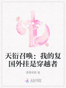 Tianyan Summons: My Return Plug-in is a Time Traveler