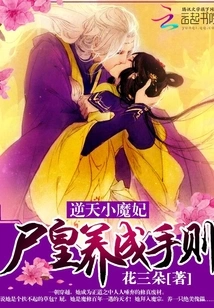 The Heaven-defying Little Demon Concubine: the Corpse Emperor's Training Rules