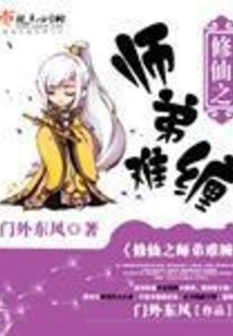 The Junior Brother Who Cultivates Immortality is Difficult to Deal With