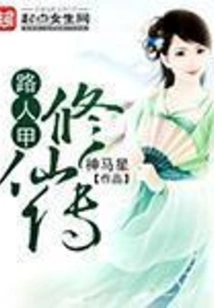 A Passerby's Story of Immortal Cultivation