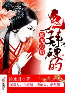 Sheng Dotes on the Poison Queen: Ghost King, Come on Hard!