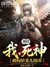 Divine Seal: I, the God of Death, Was Kept Captive by the Sickly Girl Cai'er