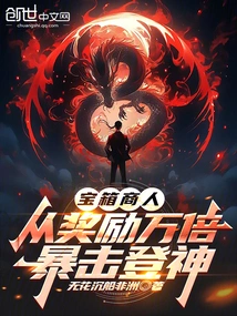 The Treasure Chest Merchant Becomes a God from the Reward of 10,000 Times the Critical Hit