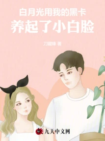 Bai Yueguang Used My Black Card to Raise a Handsome Boy