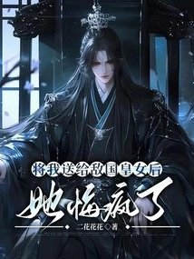 After Giving Me to the Enemy's Princess, She Regretted Going Crazy