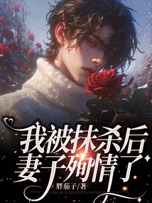 After I Was Wiped Out, My Wife Died in Love