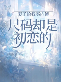 My Wife Bought Me Underwear, but the Size Was the Same as My First Love