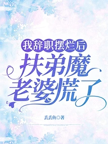 After I Resigned and Failed, My Wife Was Panicked