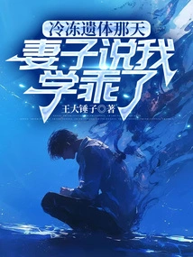 On the Day the Body Was Frozen, My Wife Said I Had Learned Well