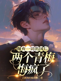 After Abandoning Everything and Going Abroad, Two Childhood Sweethearts Regretted Going Crazy