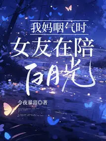 My Girlfriend Was with Bai Yueguang When My Mother Died