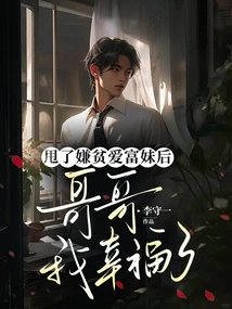 After Dumping the Girl Who Disliked the Poor and Loved the Rich, Brother, I Am Happy