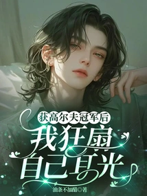 After Winning the Golf Championship, I Slapped Myself Wildly