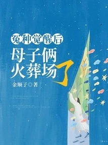 After the Injustice Was Awakened, the Mother and Son Were Cremated