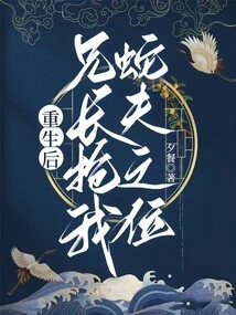 After My Rebirth, My Brother Took over My Position as Snake Husband