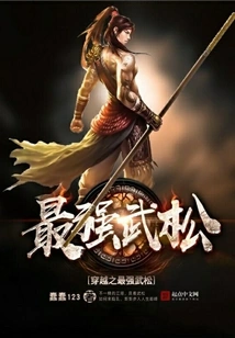 The Strongest Wu Song in Time Travel