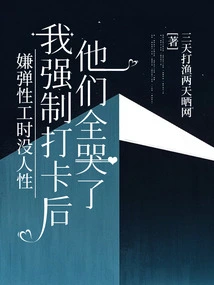 I Thought Flexible Working Hours Were Inhumane. They All Cried after I Forced Them to Clock In