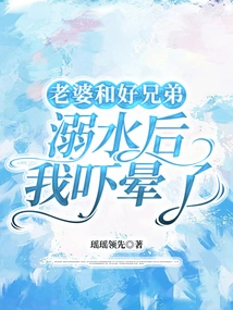 After My Wife and Best Friend Drowned, I Fainted from Fright